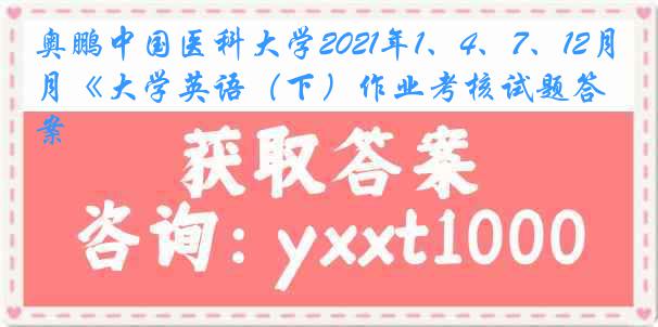 奥鹏
2021年1、4、7、12月《大学英语（下）作业考核试题答案