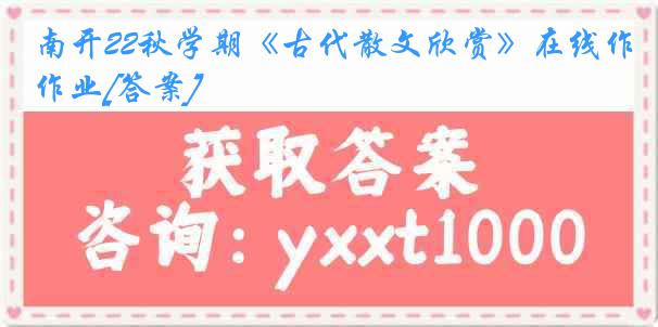 南开22秋学期《古代散文欣赏》在线作业[答案]