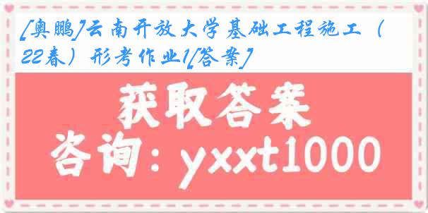 [奥鹏]云南开放大学基础工程施工（22春）形考作业1[答案]