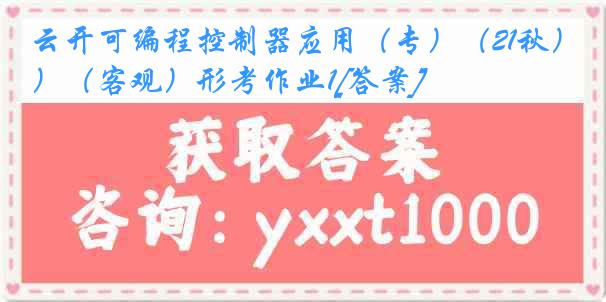 云开可编程控制器应用（专）（21秋）（客观）形考作业1[答案]