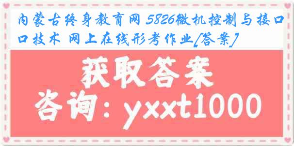 内蒙古终身教育网 5826微机控制与接口技术 网上在线形考作业[答案]