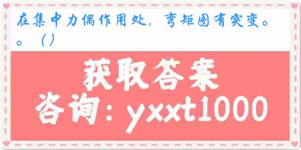 在集中力偶作用处，弯矩图有突变。（）