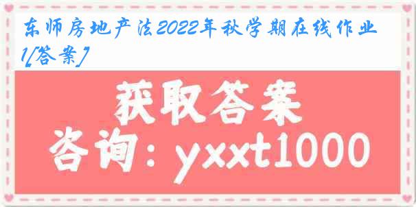 东师房地产法2022年秋学期在线作业1[答案]