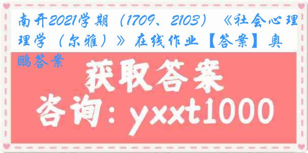 南开2021学期（1709、2103）《社会心理学（尔雅）》在线作业【答案】奥鹏答案