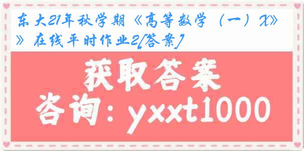 东大21年秋学期《高等数学（一）X》在线平时作业2[答案]