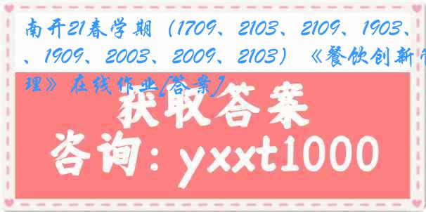 南开21春学期（1709、2103、2109、1903、1909、2003、2009、2103）《餐饮创新管理》在线作业[答案]