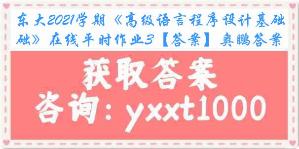 东大2021学期《高级语言程序设计基础》在线平时作业3【答案】奥鹏答案