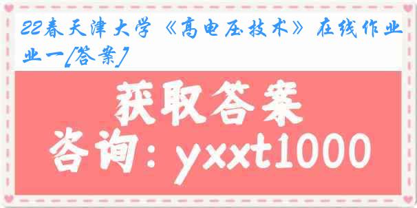22春《高电压技术》在线作业一[答案]