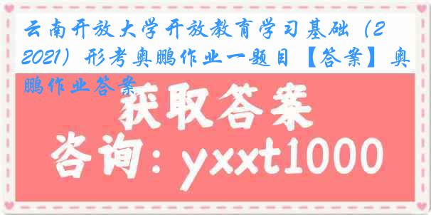 云南开放大学开放教育学习基础（2021）形考奥鹏作业一题目【答案】奥鹏作业答案