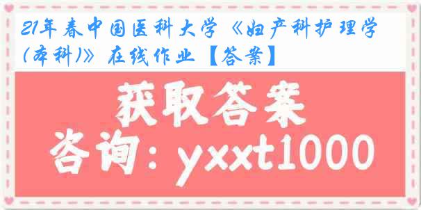 21年春
《妇产科护理学(本科)》在线作业【答案】