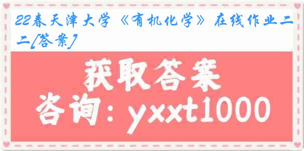 22春《有机化学》在线作业二[答案]