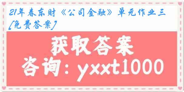 21年春东财《公司金融》单元作业三[免费答案]