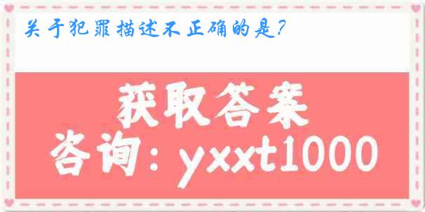 关于犯罪描述不正确的是？