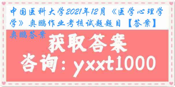 
2021年12月《医学心理学》奥鹏作业考核试题题目【答案】奥鹏答案