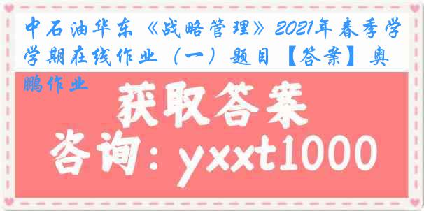 中石油华东《战略管理》2021年春季学期在线作业（一）题目【答案】奥鹏作业