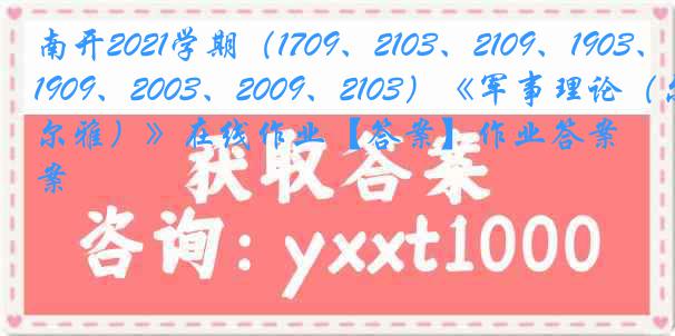 南开2021学期（1709、2103、2109、1903、1909、2003、2009、2103）《军事理论（尔雅）》在线作业【答案】作业答案