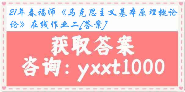 21年春福师《马克思主义基本原理概论》在线作业二[答案]