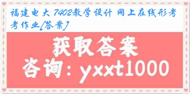 福建电大 7402教学设计 网上在线形考作业[答案]