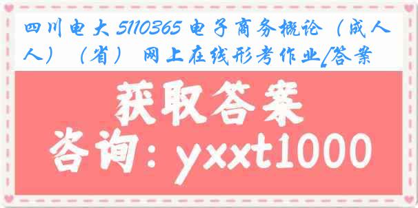 四川电大 5110365 电子商务概论（成人）（省） 网上在线形考作业[答案]