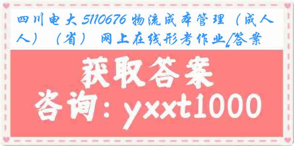 四川电大 5110676 物流成本管理（成人）（省） 网上在线形考作业[答案]