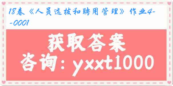 18春《人员选拔和聘用管理》作业4-0001