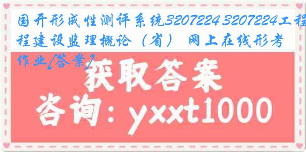 国开形成性测评系统3207224 3207224工程建设监理概论（省） 网上在线形考作业[答案]