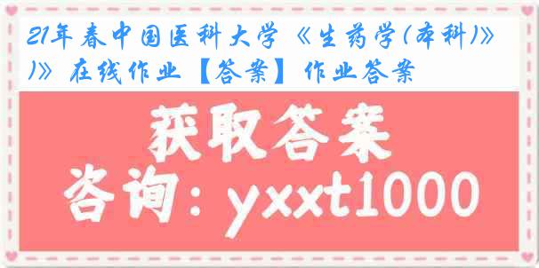 21年春
《生药学(本科)》在线作业【答案】作业答案