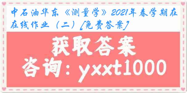 中石油华东《测量学》2021年春学期在线作业（二）[免费答案]