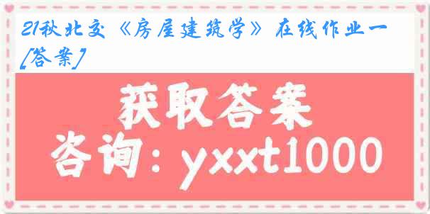 21秋北交《房屋建筑学》在线作业一[答案]