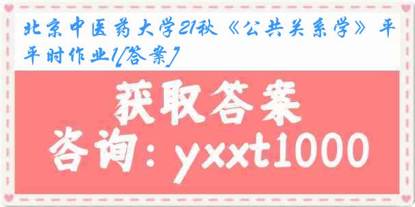 北京中医药大学21秋《公共关系学》平时作业1[答案]