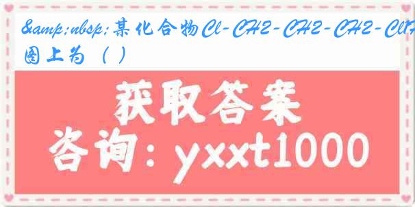 &nbsp;某化合物Cl-CH2-CH2-CH2-Cl1HNMR谱图上为（ ）