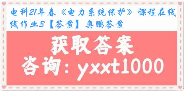 电科21年春《电力系统保护》课程在线作业3【答案】奥鹏答案