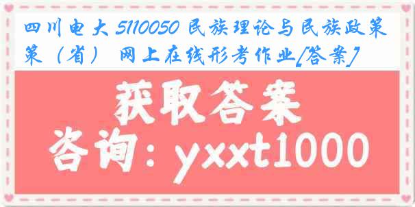 四川电大 5110050 民族理论与民族政策（省） 网上在线形考作业[答案]