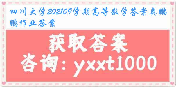 四川大学202109学期高等数学答案奥鹏作业答案