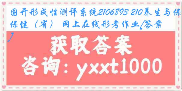 国开形成性测评系统2106893 210养生与保健（省） 网上在线形考作业[答案]