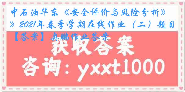 中石油华东《安全评价与风险分析》2021年春季学期在线作业（二）题目【答案】奥鹏作业答案