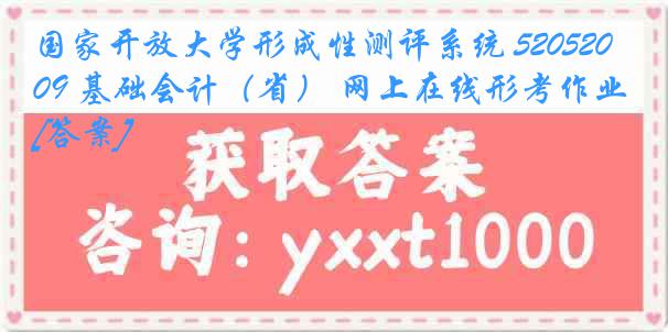 国家开放大学形成性测评系统 5205209 基础会计（省） 网上在线形考作业[答案]