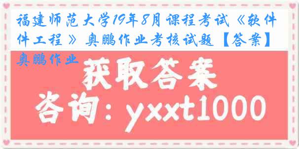 福建师范大学19年8月课程考试《软件工程 》奥鹏作业考核试题【答案】奥鹏作业