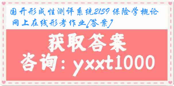 国开形成性测评系统2159 保险学概论 网上在线形考作业[答案]