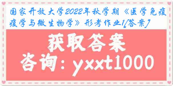 国家开放大学2022年秋学期《医学免疫学与微生物学》形考作业1[答案]