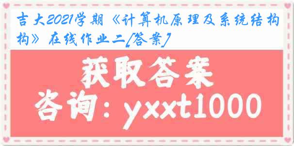 吉大2021学期《计算机原理及系统结构》在线作业二[答案]