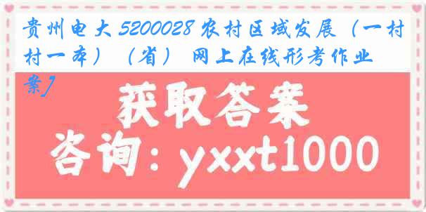 贵州电大 5200028 农村区域发展（一村一本）（省） 网上在线形考作业[答案]