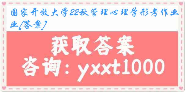 国家开放大学22秋管理心理学形考作业[答案]