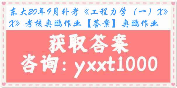 东大20年9月补考《工程力学（一）X》考核奥鹏作业【答案】奥鹏作业