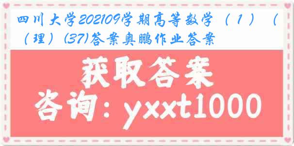 四川大学202109学期高等数学（１）（理）(37)答案奥鹏作业答案