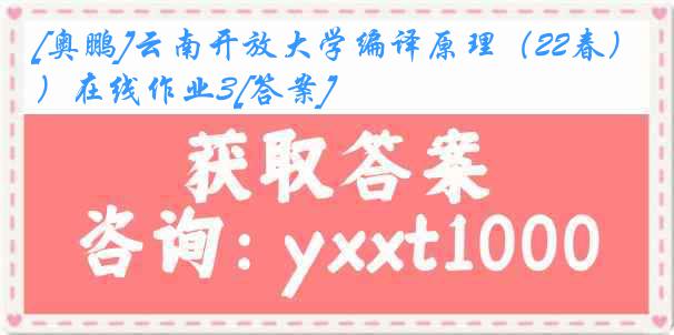 [奥鹏]云南开放大学编译原理（22春）在线作业3[答案]