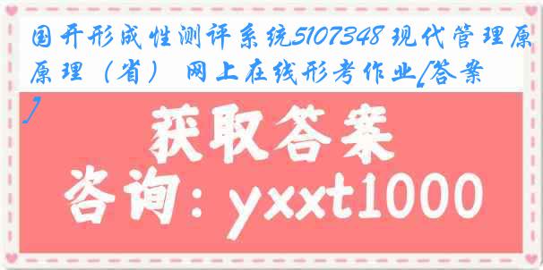 国开形成性测评系统5107348 现代管理原理（省） 网上在线形考作业[答案]