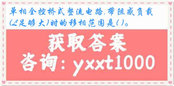 单相全控桥式整流电路,带阻感负载(L足够大)时的移相范围是( )。