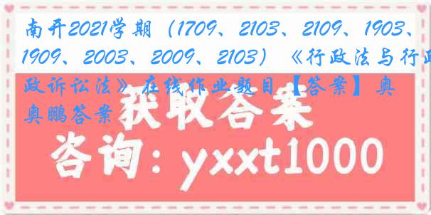 南开2021学期（1709、2103、2109、1903、1909、2003、2009、2103）《行政法与行政诉讼法》在线作业题目【答案】奥鹏答案