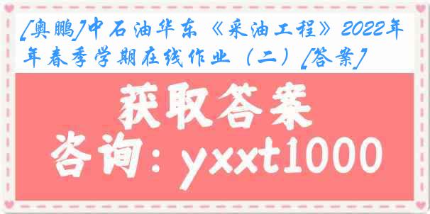 [奥鹏]中石油华东《采油工程》2022年春季学期在线作业（二）[答案]